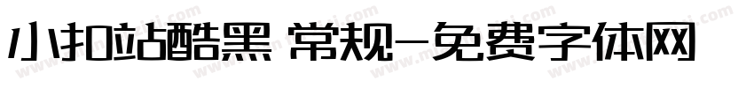 小扣站酷黑 常规字体转换